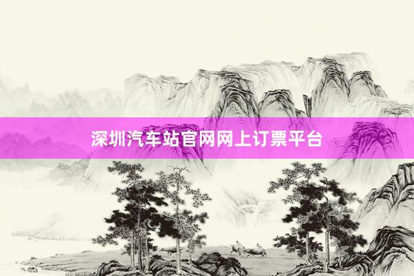 深圳汽车站官网网上订票平台