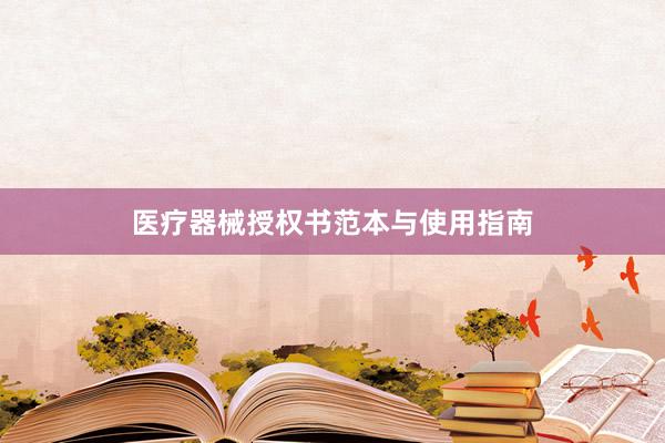 医疗器械授权书范本与使用指南