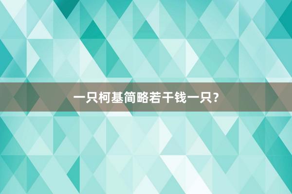 一只柯基简略若干钱一只?