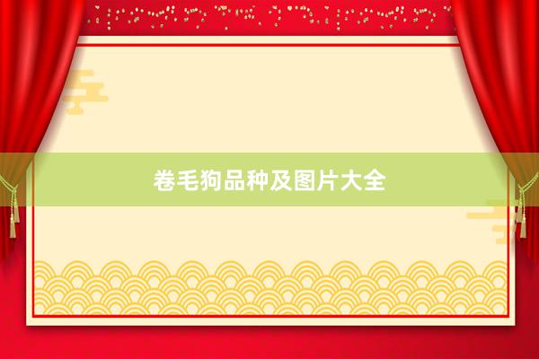 卷毛狗品种及图片大全