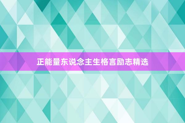 正能量东说念主生格言励志精选