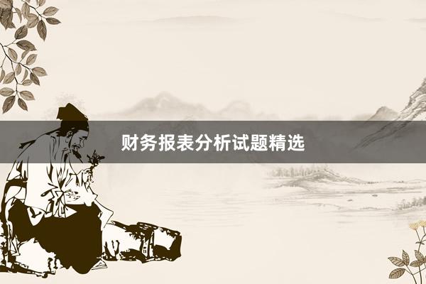财务报表分析试题精选